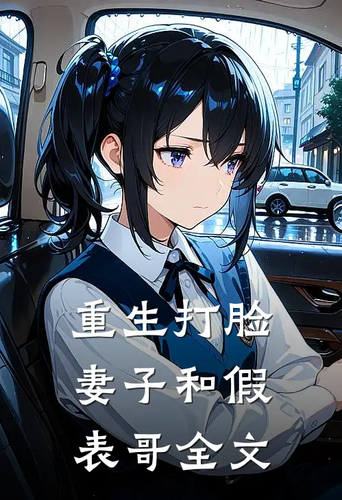 重生打脸妻子和假表哥全文