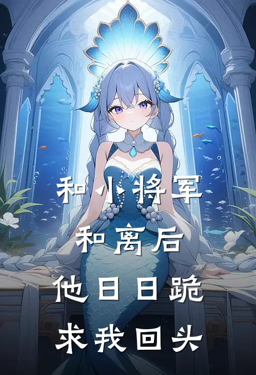 和小将军和离后，他日日跪求我回头