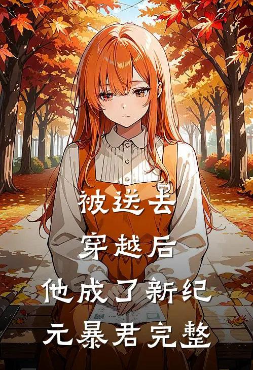 被送去穿越后，他成了新纪元暴君完整