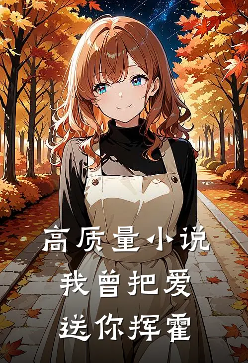 高质量小说我曾把爱送你挥霍