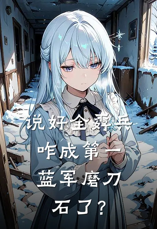 说好全孬兵,咋成第一蓝军磨刀石了? 大知咸咸
