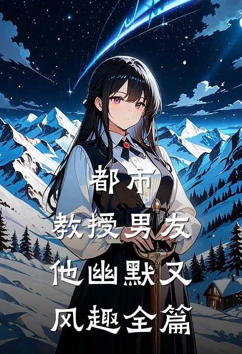 都市教授男友他幽默又风趣全篇免费阅读