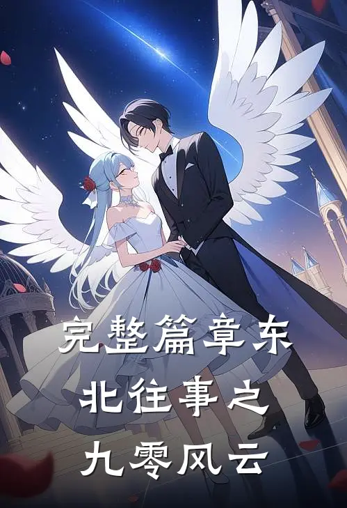 完整篇章东北往事之九零风云