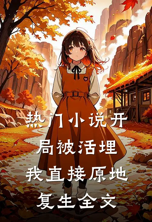 热门小说开局被活埋,我直接原地复生全文