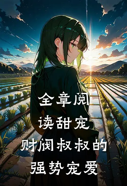 全章阅读甜宠：财阀叔叔的强势宠爱