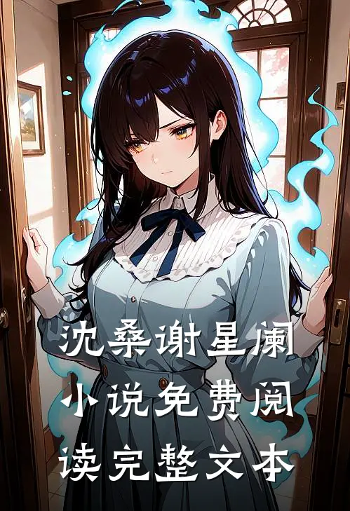 沈桑谢星阑小说免费阅读完整文本