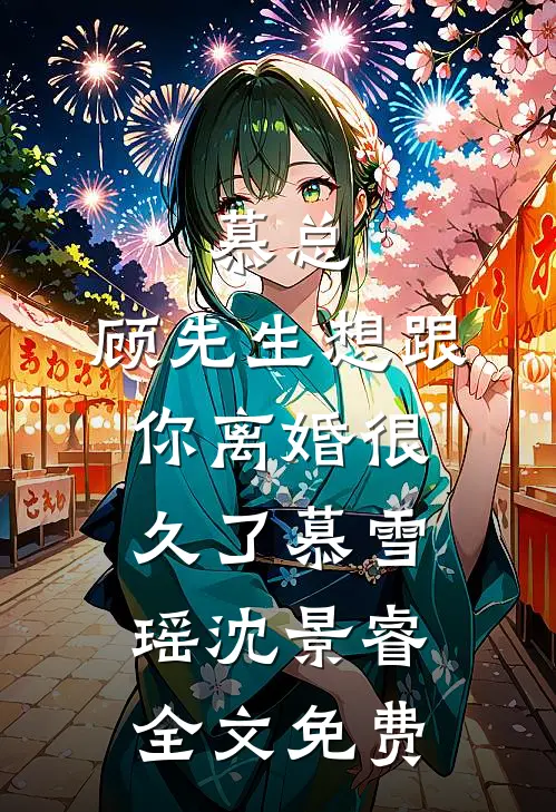 慕总，顾先生想跟你离婚很久了慕雪瑶沈景睿全文免费
