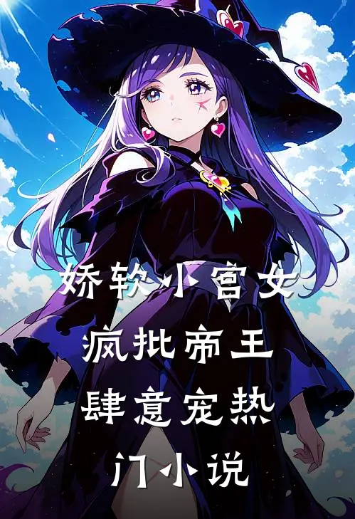 娇软小宫女，疯批帝王肆意宠热门小说