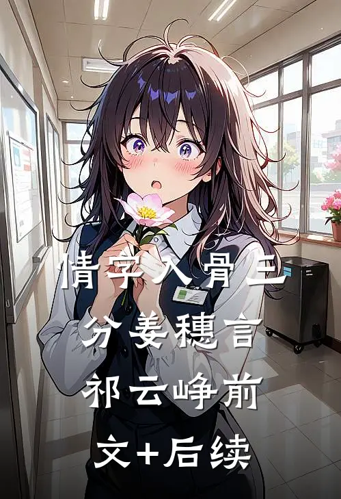 情字入骨三分姜穗言祁云峥前文+后续