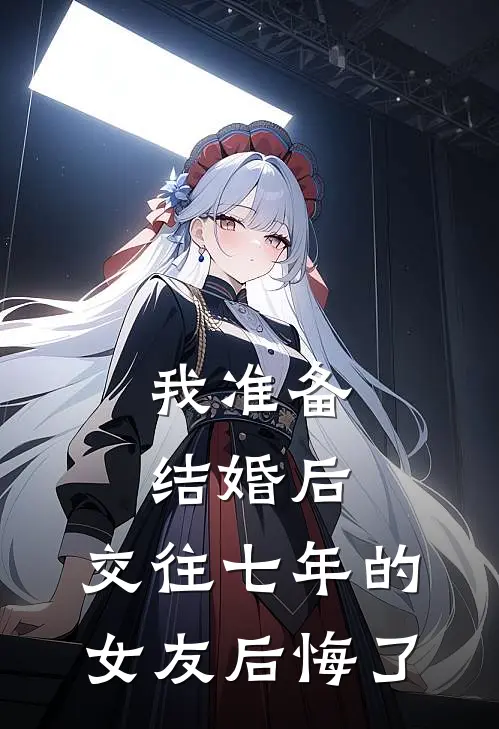 我准备结婚后，交往七年的女友后悔了