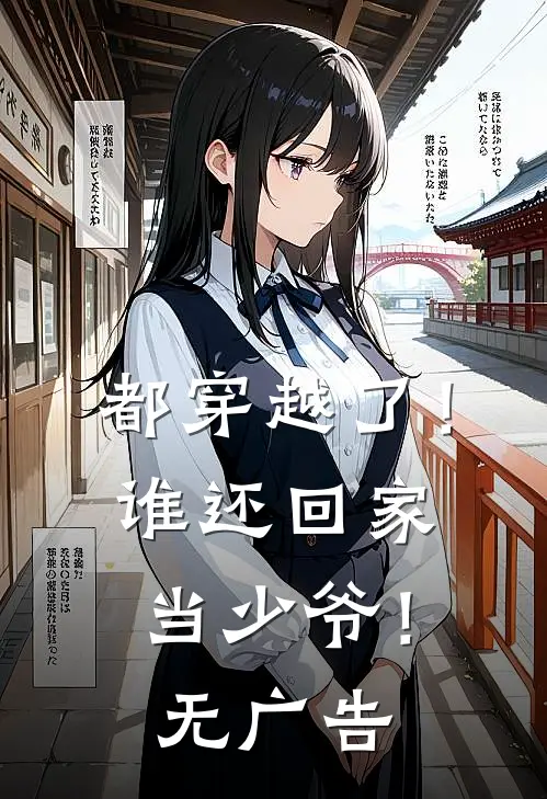 都穿越了！谁还回家当少爷！无广告