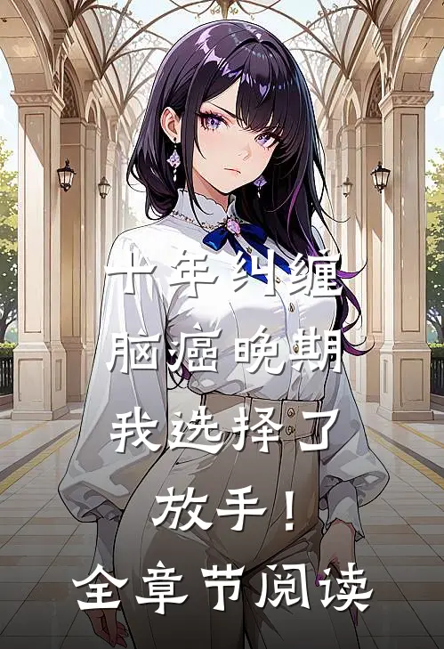 十年纠缠：脑癌晚期，我选择了放手！全章节阅读
