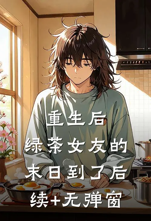 重生后，绿茶女友的末日到了后续+无弹窗