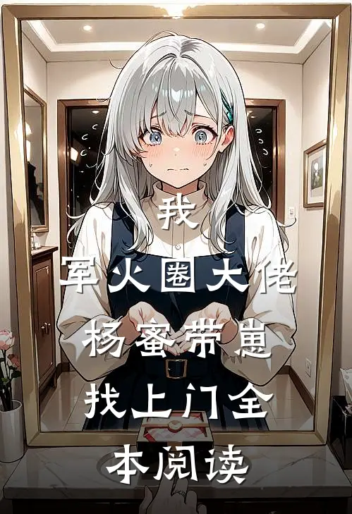 我，军火圈大佬，杨蜜带崽找上门全本阅读