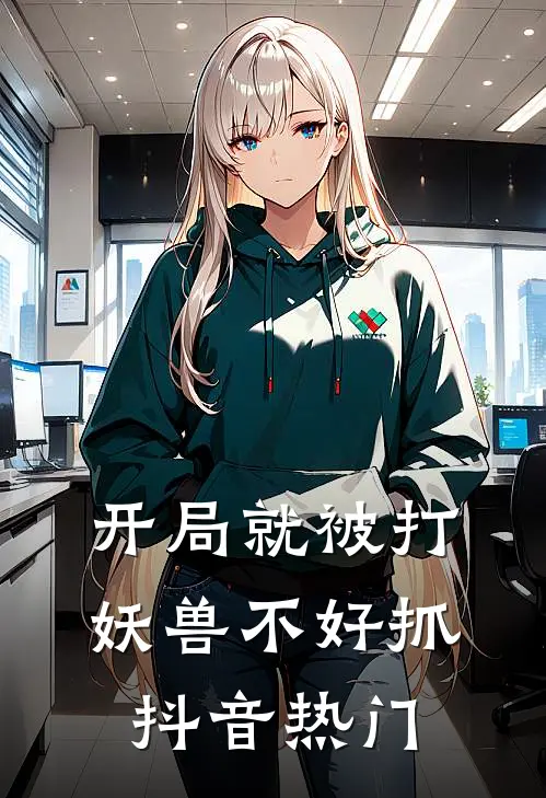 开局就被打，妖兽不好抓抖音热门