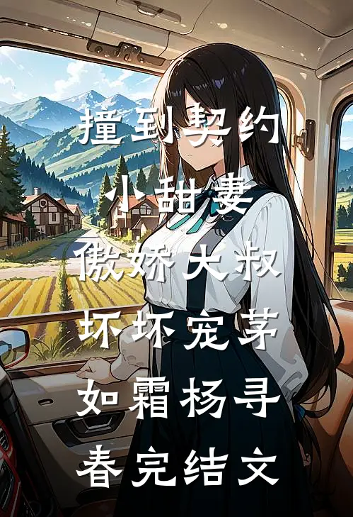 撞到契约小甜妻，傲娇大叔坏坏宠茅如霜杨寻春完结文