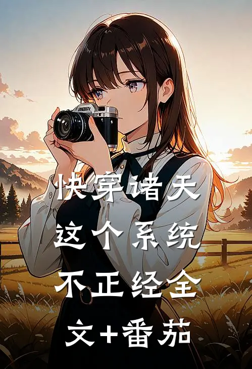 快穿诸天：这个系统不正经全文+番茄