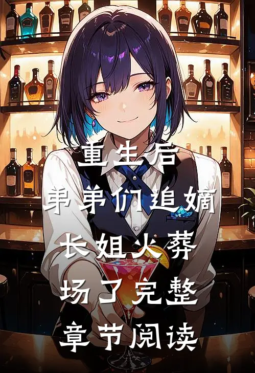 重生后，弟弟们追嫡长姐火葬场了完整章节阅读
