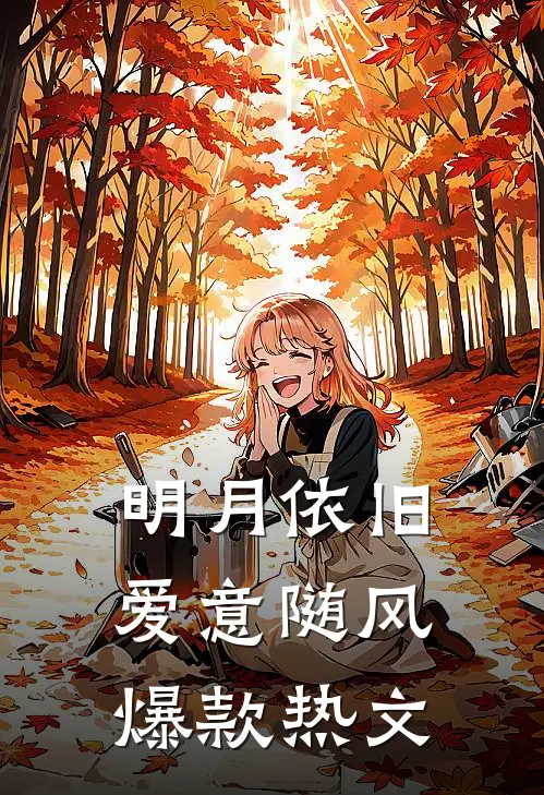 明月依旧，爱意随风爆款热文