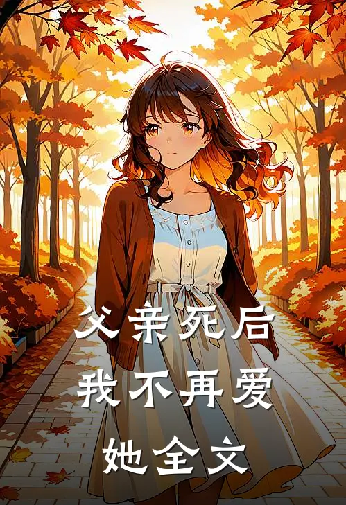 父亲死后，我不再爱她全文