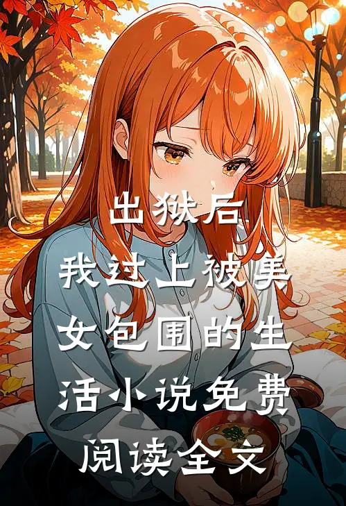 出狱后，我过上被美女包围的生活小说免费阅读全文
