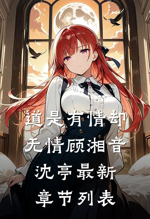 道是有情却无情顾湘音沈亭最新章节列表