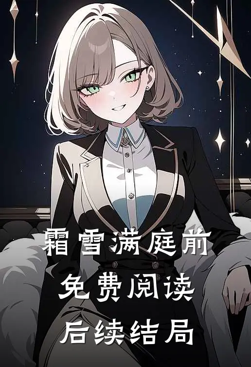 霜雪满庭前免费阅读后续结局