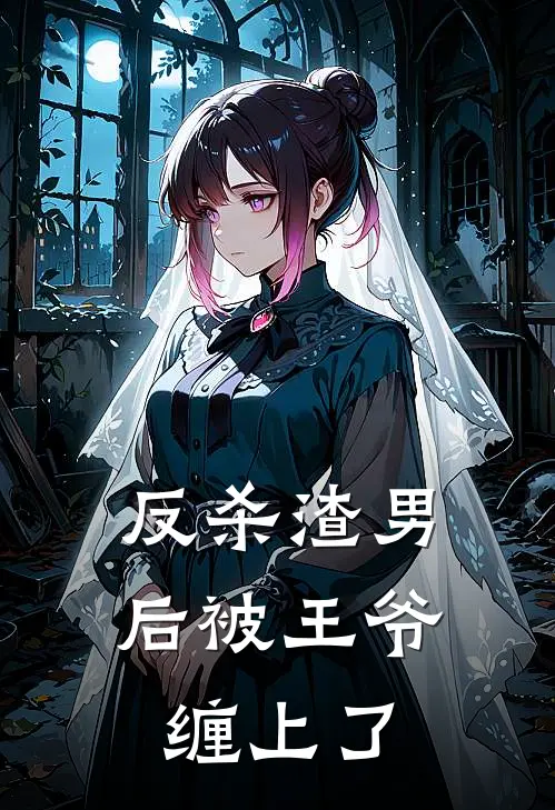 反杀渣男后被王爷缠上了
