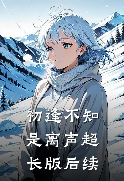 初逢不知是离声超长版后续