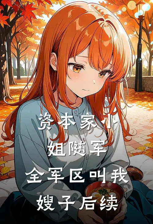 资本家小姐随军，全军区叫我嫂子后续