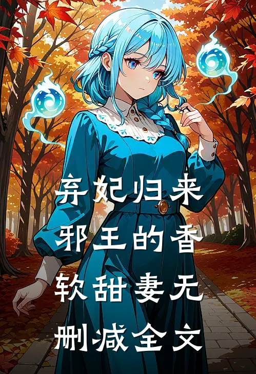 弃妃归来：邪王的香软甜妻无删减全文