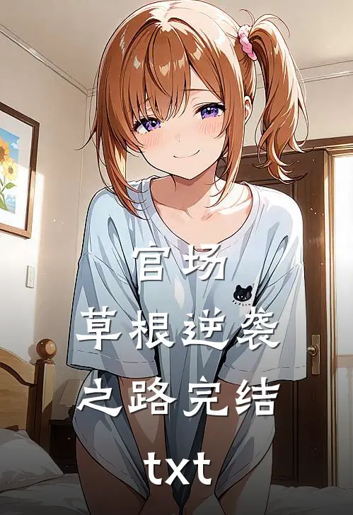 官场：草根逆袭之路完结txt