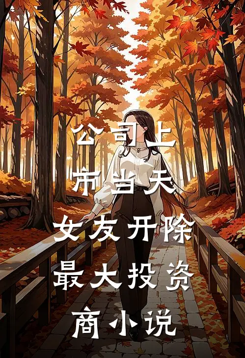 公司上市当天，女友开除最大投资商小说