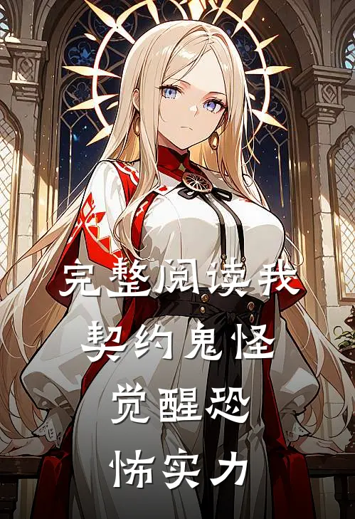 完整阅读我，契约鬼怪，觉醒恐怖实力