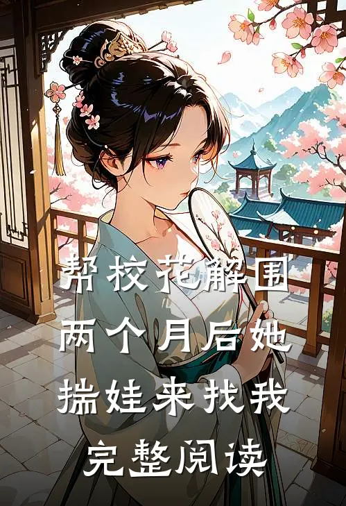 帮校花解围，两个月后她揣娃来找我完整阅读