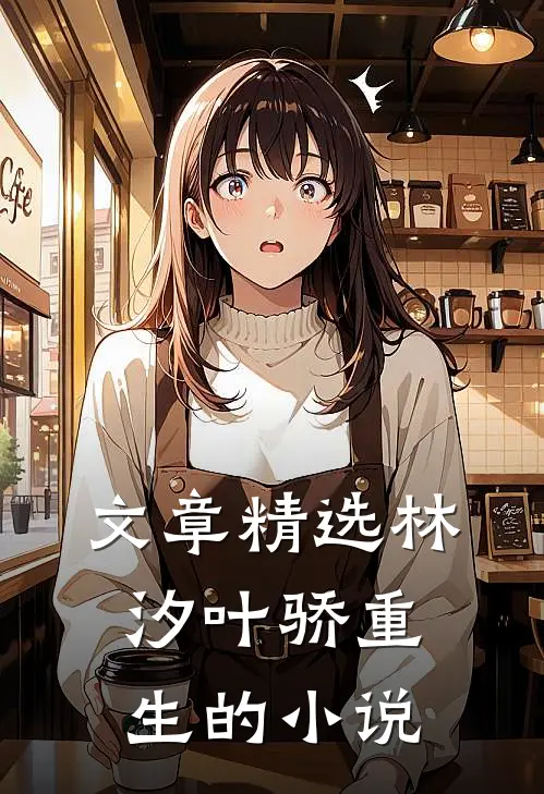 文章精选林汐叶骄重生的小说