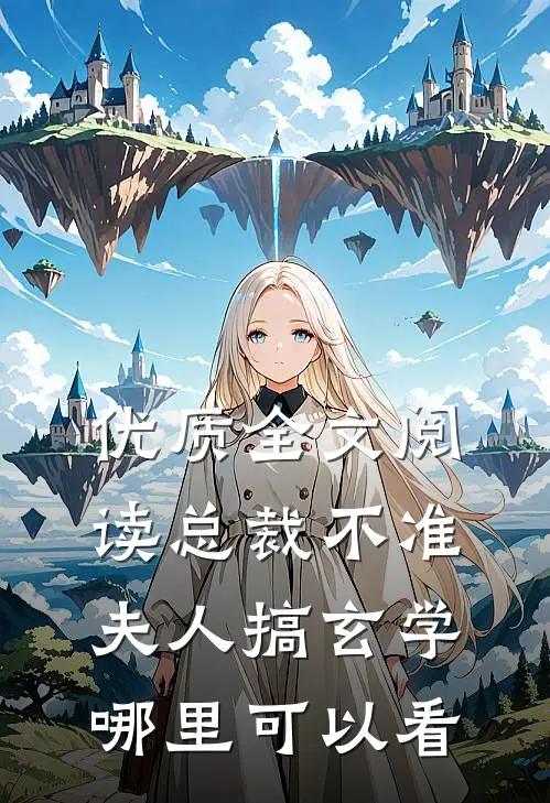 优质全文阅读总裁不准夫人搞玄学哪里可以看