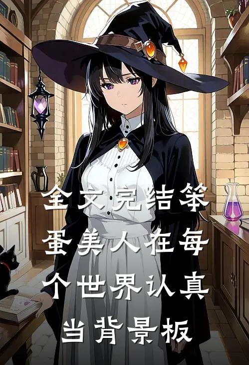 全文完结笨蛋美人在每个世界认真当背景板