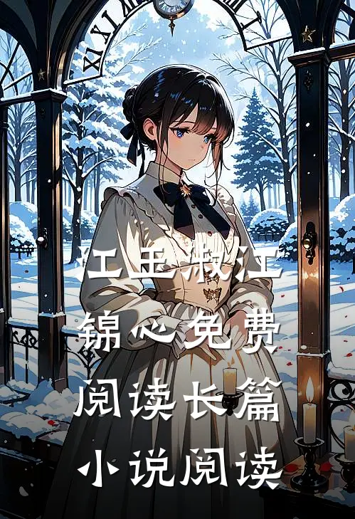 江玉淑江锦心免费阅读长篇小说阅读