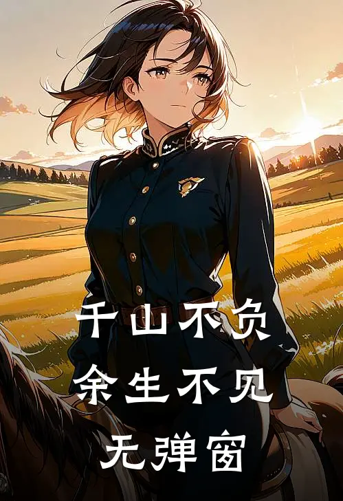 千山不负，余生不见无弹窗