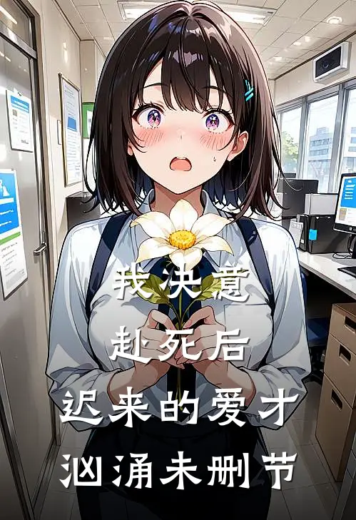 我决意赴死后，迟来的爱才汹涌未删节