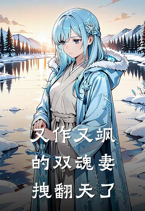 又作又飒的双魂妻拽翻天了