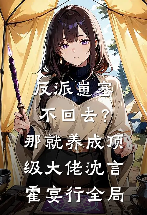 反派崽塞不回去？那就养成顶级大佬沈言霍宴行全局