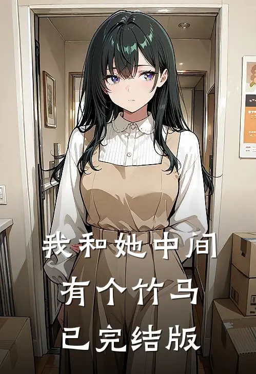我和她中间有个竹马已完结版
