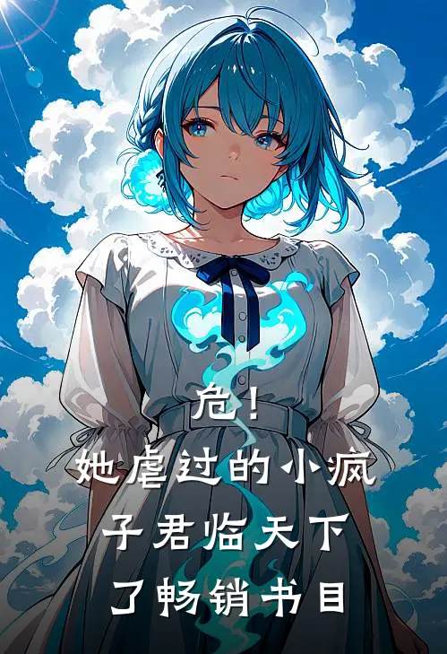 危！她虐过的小疯子君临天下了畅销书目