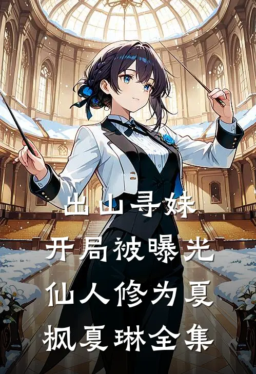 出山寻妹，开局被曝光仙人修为夏枫夏琳全集