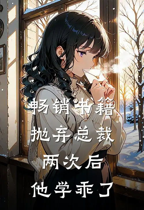 畅销书籍抛弃总裁两次后，他学乖了