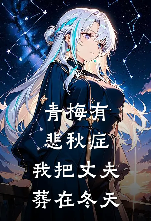 青梅有悲秋症,我把丈夫葬在冬天结局