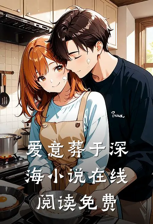 爱意葬于深海小说在线阅读免费