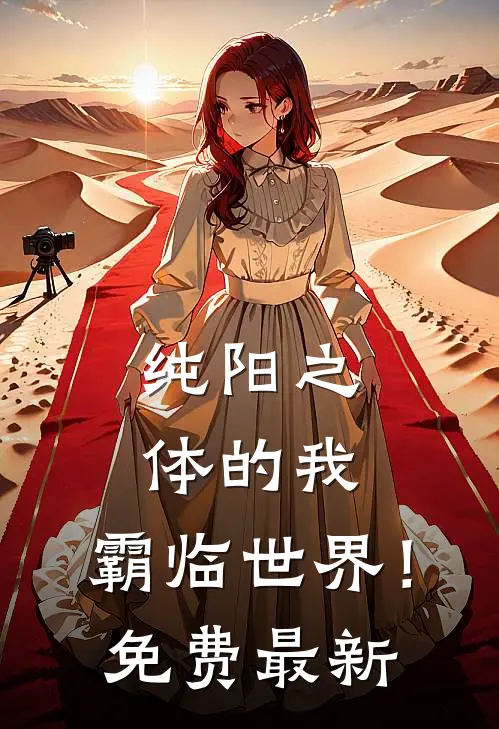 纯阳之体的我，霸临世界！免费最新